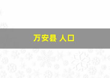 万安县 人口